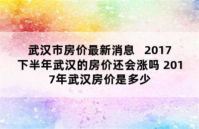 武汉市房价最新消息   2017下半年武汉的房价还会涨吗 2017年武汉房价是多少